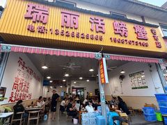 -瑞丽活螃蟹(芒市店)