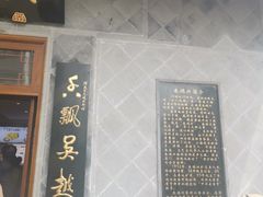 门面-朱鸿兴面馆(镇湖店)