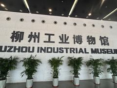 -柳州工业博物馆