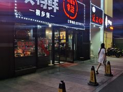 门面-煲得鲜·桐乡煲·小龙虾(万达店)