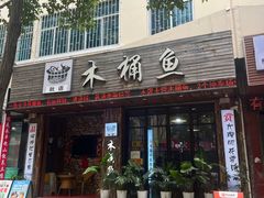-秋语木桶鱼.酸菜鱼(开发区火车站店)
