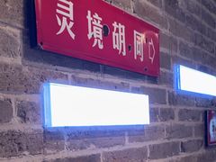 -局气 烤鸭·北京菜(光华路店)