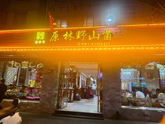 -原林野山菌火锅·炒菌(关上野生菌一条街店)