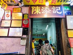 -陈添記·祖傳爽鱼皮·西关老字号(广州首店)