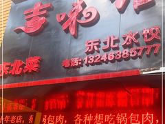 门面-吉味馆(柠溪店)