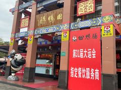 -田鸭肠·非遗火锅(彭州店)
