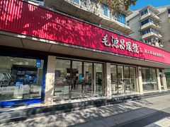 -毛源昌眼镜(杭州庆春东路店)