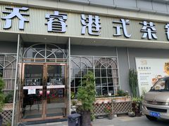 门面-乔睿四季轩(樟阁路店)