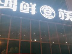 门面-海鲜e族(马王堆店)