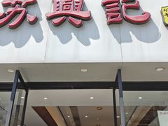 -苏兴记(建筑路店)