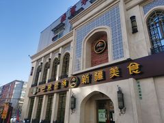 门面-巴依老爷新疆美食(清华东门店)