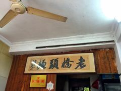 -小河无名面馆