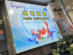 -咸草酱蟹