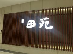 -皇品田苑日式料理(苏州中心店)