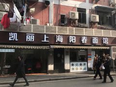 门面-凯丽上海阳春面馆(德仁里店)