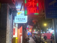 门面-竹园竹升面(西关总店)