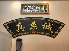 -真素诚·清真(新华路店)