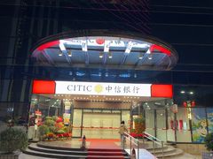 -中信银行(中天购物城店)