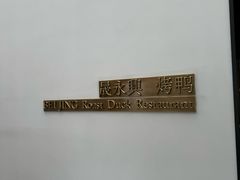 -晟永興烤鸭店(五道口店)