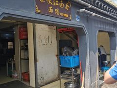 -泰顺江南春面馆