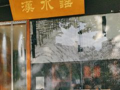 -汉水谣·江景餐厅(江滩店)