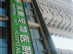 -瑞鹏宠物医院·内科·中兽医·骨科(苗圃店)