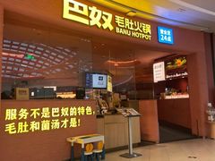 -巴奴毛肚火锅(七宝领展广场店)