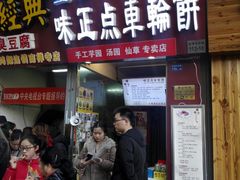 门面-味正点车轮饼可丽饼(南禅寺店)