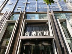 -海纳百川·都市温泉·足道·SPA(学院路店)