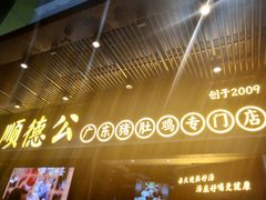 门面-顺德公广东猪肚鸡·煲仔饭(白石洲店)