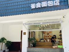 门面-雀食面包店(钟楼店)