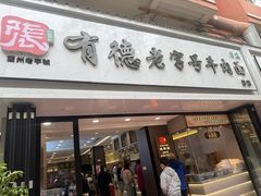 -张有德老字号牛肉面(总店)