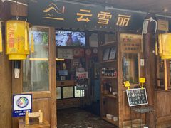 -菌自由丨野生菌火锅特色庭院餐厅(丽江古城店)