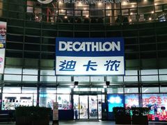 -迪卡侬(西华店)