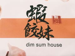 iphone_upload_pic-虾饺妹·粤式手工点心(水荫路店)