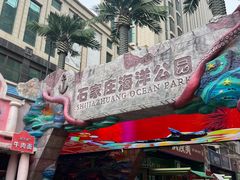 -石家庄海洋公园