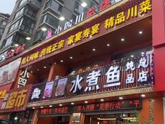 -鱼之家小四川水煮鱼