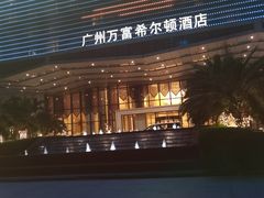 -广州万富希尔顿酒店·感趣自助餐厅·金秋蟹宴生蚝海鲜刺身烧烤