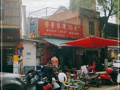 门面-李记 河口老字号越南小卷粉