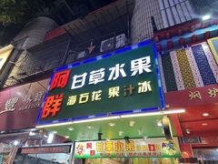 -阿群甘草水果
