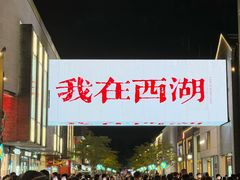 -杭州湖滨银泰in77