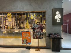 门面-虎丸烧肉(新大陆广场店)
