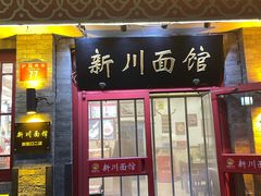 -新川面馆(新街口二店)