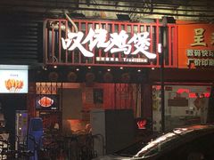 -芳村榕树头叹佬鸡煲(体育西店)