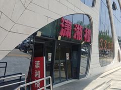 -潇湘楼(环保园店)