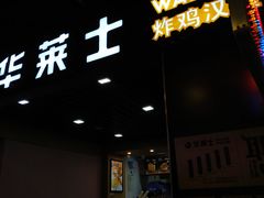 门面-华莱士·全鸡汉堡(杭州武林店)