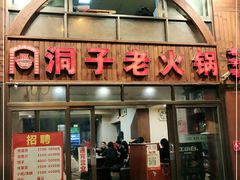 门面-洞子老火锅(青年路店)