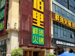 门面-香佰里鲜货火锅(佳乐金街店)