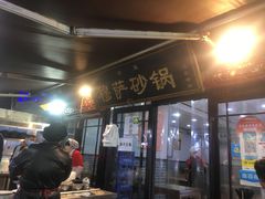 门面-清真·穆萨砂锅(大皮院店)