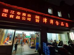 -津津食品店